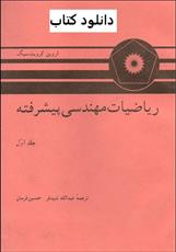 کتاب ریاضیات مهندسی پیشرفته جلد اول اروین کرویت سیگ فارسی